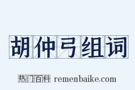 胡仲弓组词是什么意思的图片